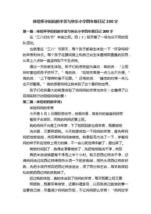 体验怀孕妈妈的辛苦与快乐小学四年级日记200字