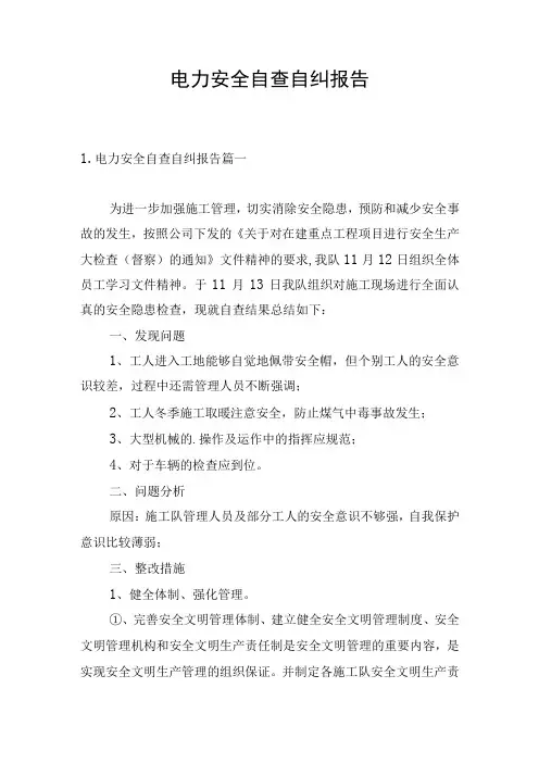 电力安全自查自纠报告