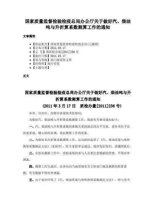 国家质量监督检验检疫总局办公厅关于做好汽、柴油吨与升折算系数测算工作的通知