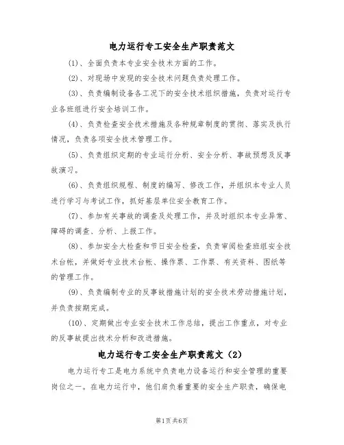 电力运行专工安全生产职责范文(3篇)