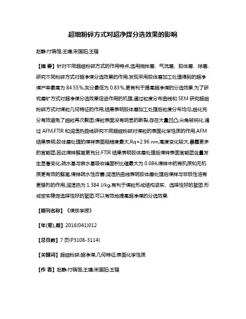 超细粉碎方式对超净煤分选效果的影响