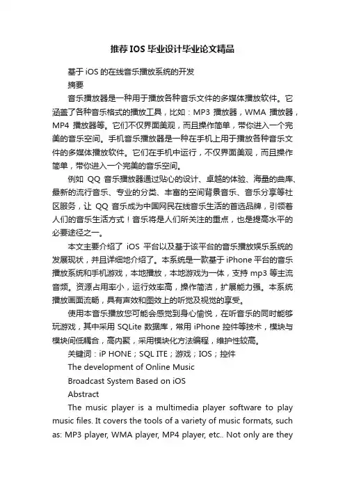 推荐IOS毕业设计毕业论文精品