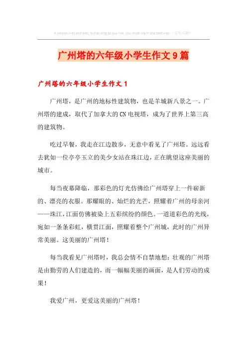 广州塔的六年级小学生作文9篇