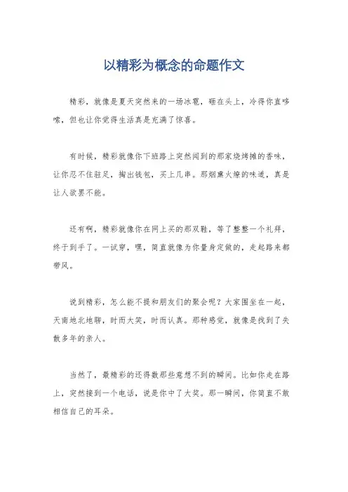 以精彩为概念的命题作文