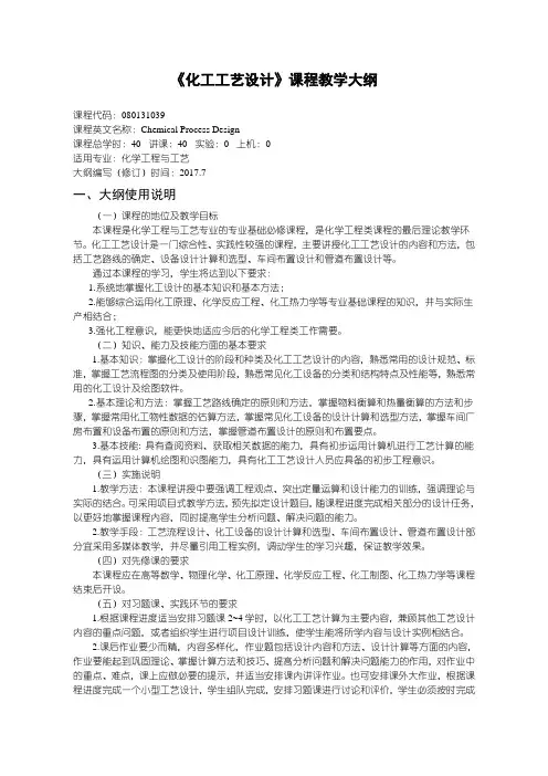 化工工艺设计教学大纲-化学工程与工艺专业