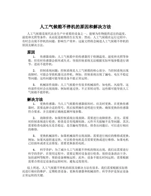 人工气候箱不停机的原因和解决方法
