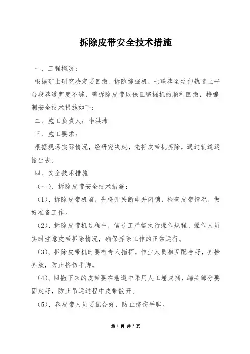 拆除皮带安全技术措施