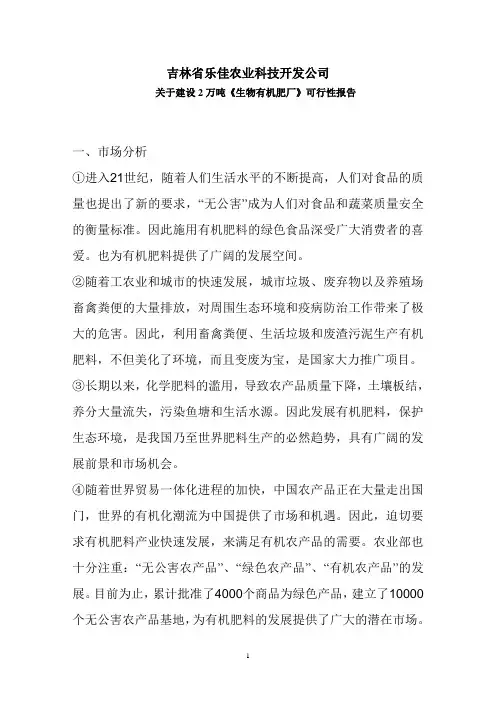 两万吨建设生物有机肥厂可行性报告