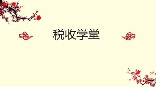 税收讲堂(PPT版)