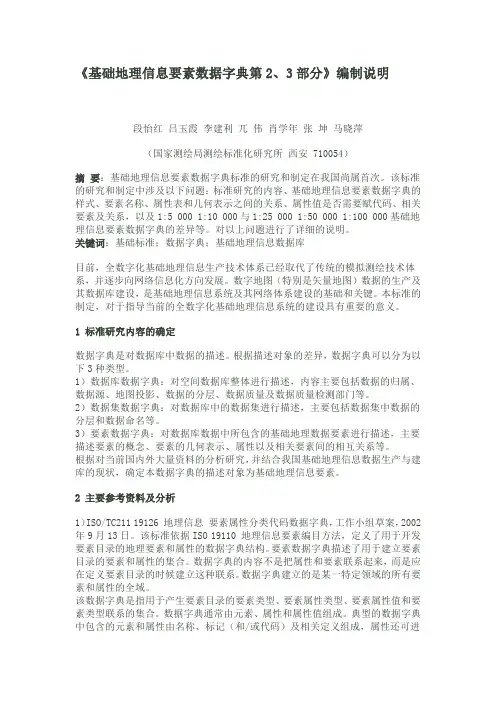 《基础地理信息要素数据字典第2、3部分》编制说明