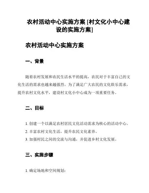 农村活动中心实施方案 [村文化小中心建设的实施方案]