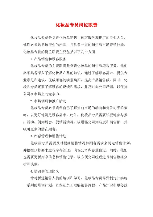 化妆品专员岗位职责