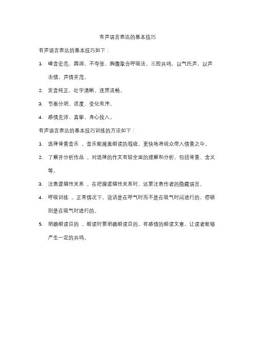 有声语言表达的基本技巧