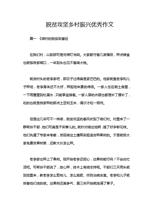 脱贫攻坚乡村振兴优秀作文