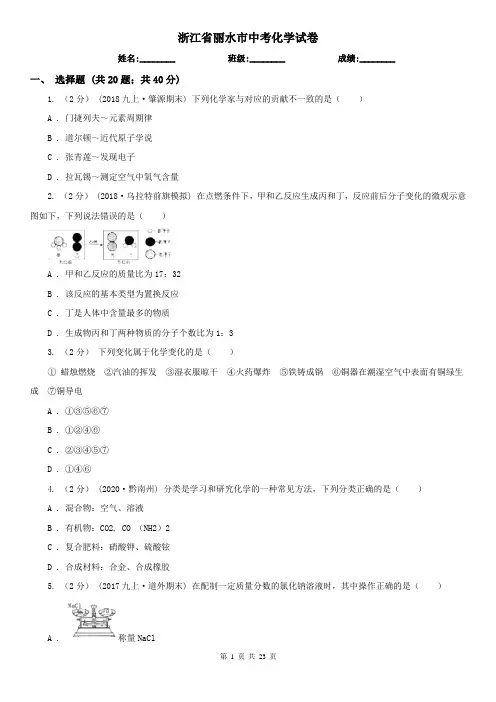 浙江省丽水市中考化学试卷