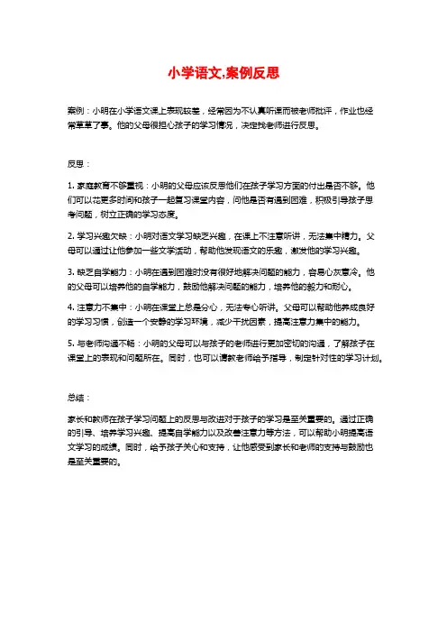 小学语文,案例反思