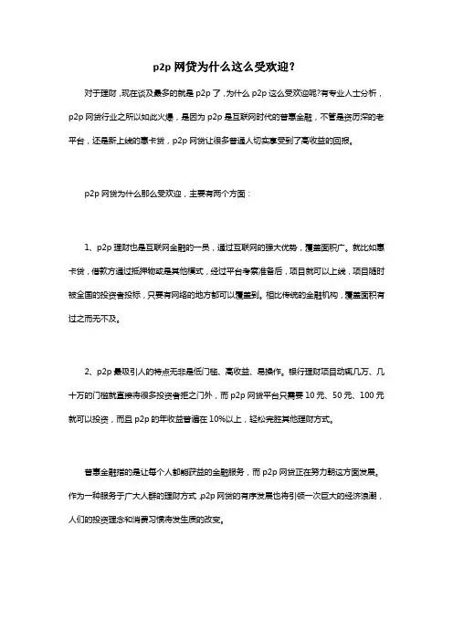 p2p网贷为什么这么受欢迎？