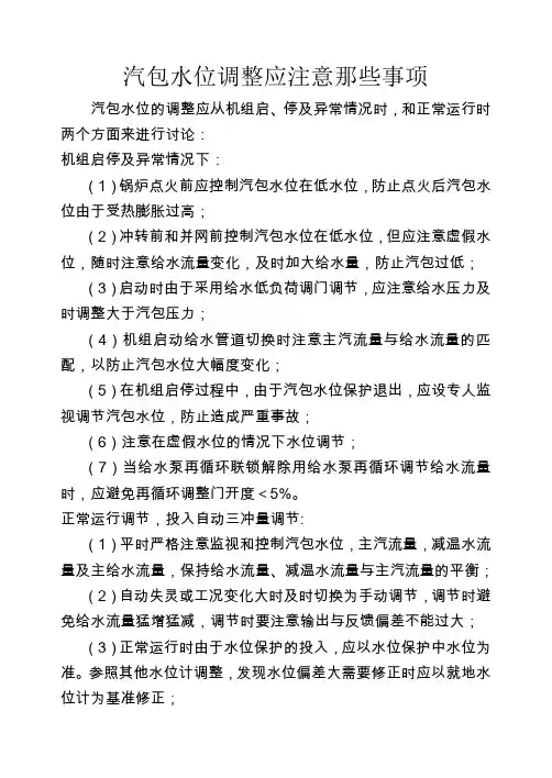 汽包水位调整应注意那些事项