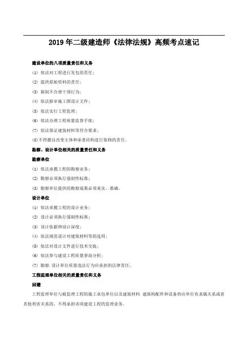 2019年二建《法律法规》高频考点速记