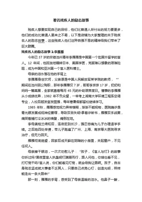 著名残疾人的励志故事