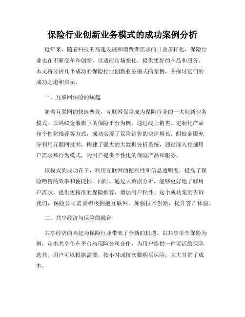 保险行业创新业务模式的成功案例分析
