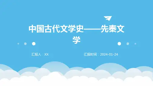 中国古代文学史——先秦文学
