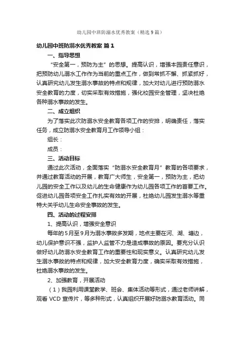 幼儿园中班防溺水优秀教案（精选9篇）