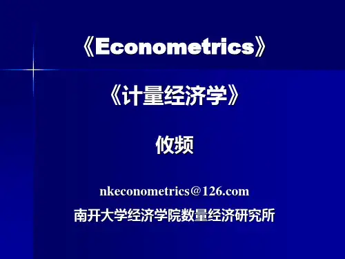 南开大学计量经济学第12章 时间序列模型