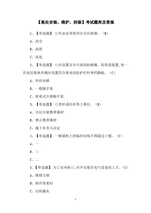 【高处安装、维护、拆除】考试题库及答案