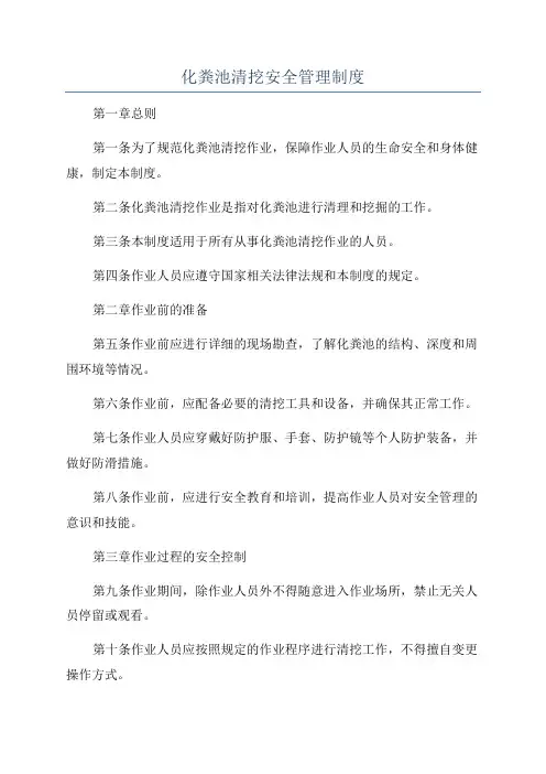 化粪池清挖安全管理制度