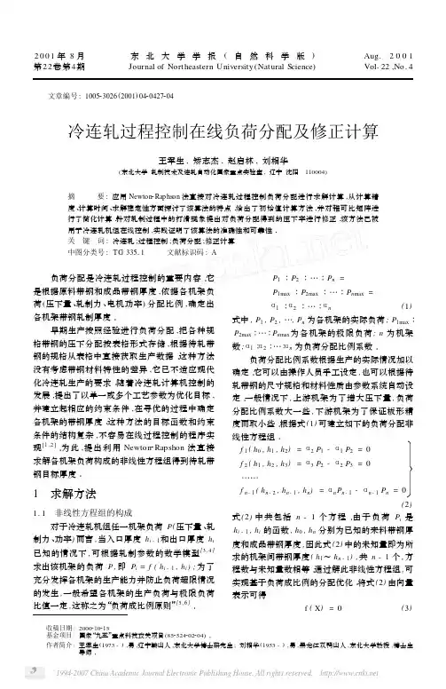 冷连轧过程控制在线负荷分配及修正计算