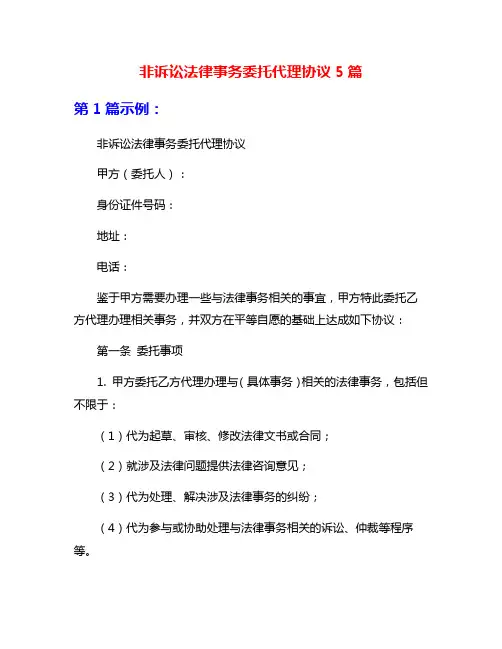 非诉讼法律事务委托代理协议5篇