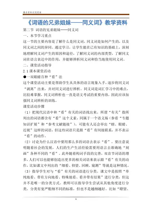 《词语的兄弟姐妹——同义词》教学资料