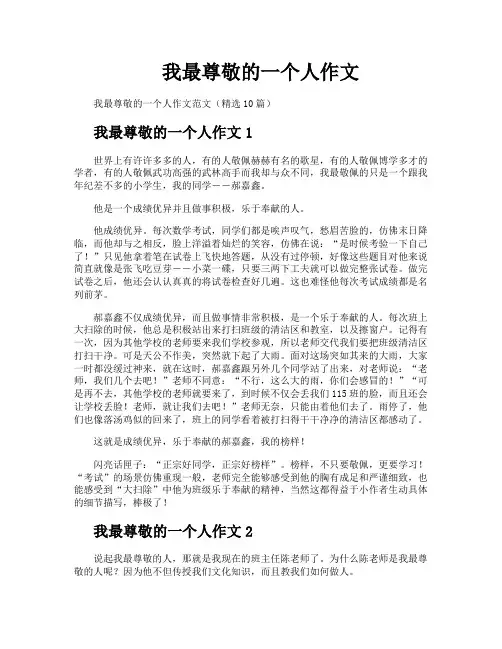我最尊敬的一个人作文