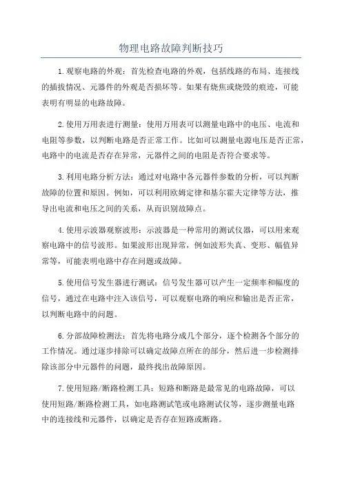 物理电路故障判断技巧