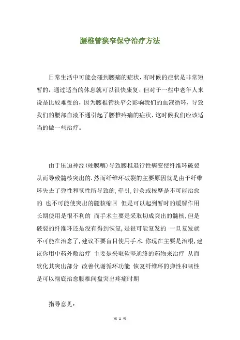 腰椎管狭窄保守治疗方法