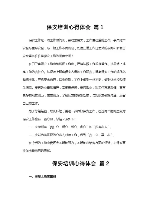 保安培训心得体会总结简短