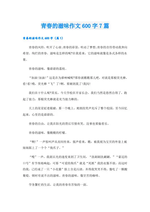 青春的滋味作文600字7篇