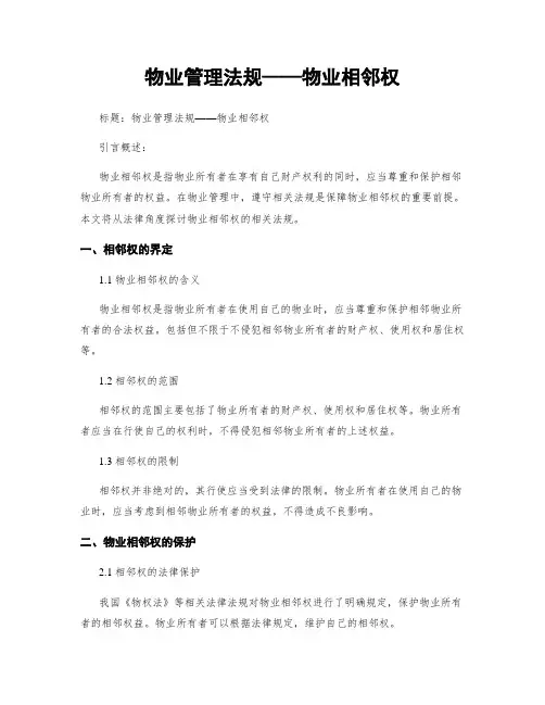物业管理法规——物业相邻权