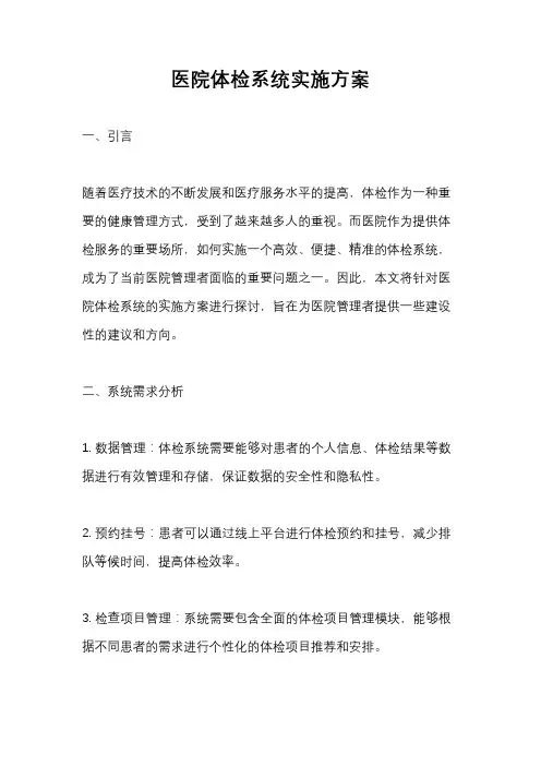 医院体检系统实施方案