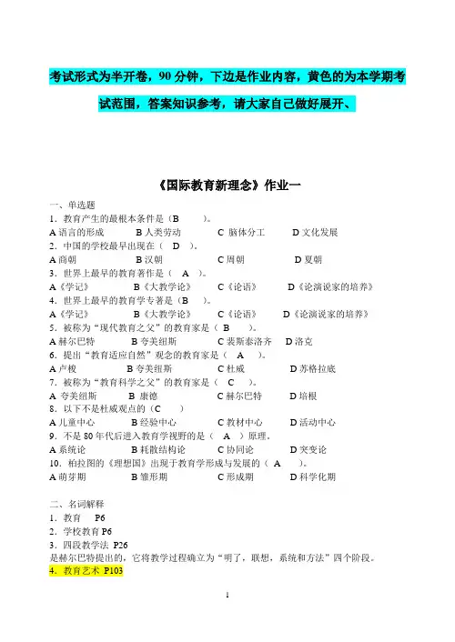 国际教育新理念复习范围