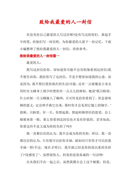 致给我最爱的人一封信