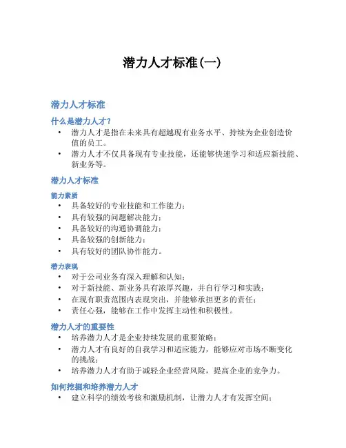 潜力人才标准(一)