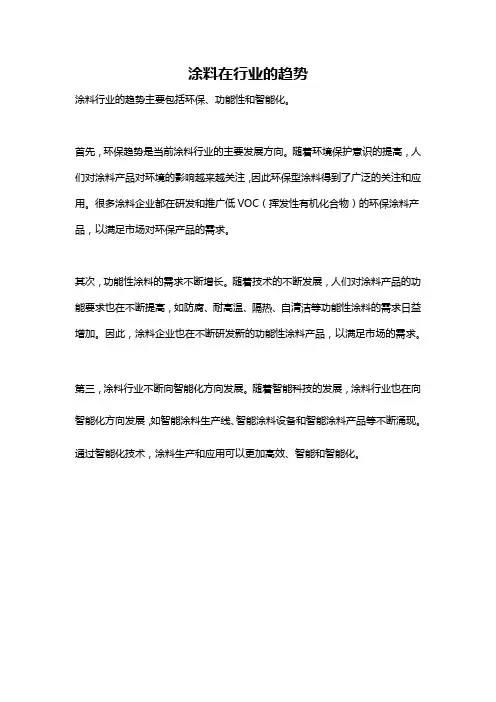 涂料在行业的趋势