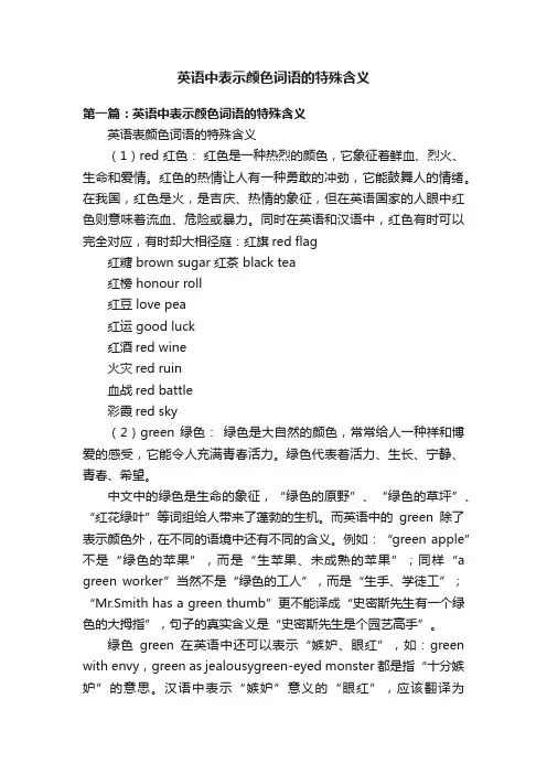 英语中表示颜色词语的特殊含义