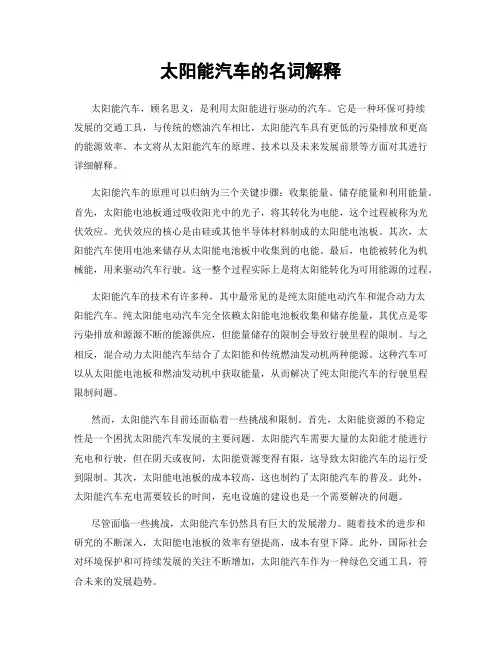 太阳能汽车的名词解释