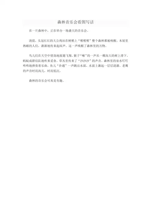 森林音乐会看图写话