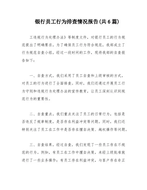 银行员工行为排查情况报告(共6篇)