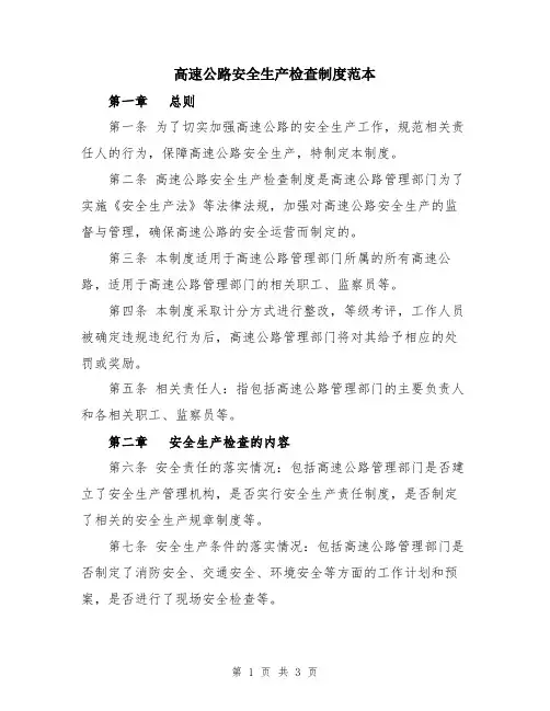 高速公路安全生产检查制度范本