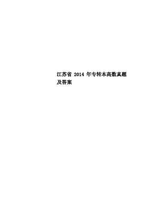 江苏省2014年专转本高数真题及答案